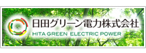 日田グリーン電力株式会社