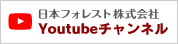 日本フォレストYoutubeチャンネル
