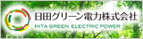 日田グリーン電力株式会社