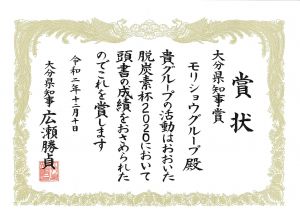 「おおいた脱炭素杯2020」において大分県知事賞を受賞しました