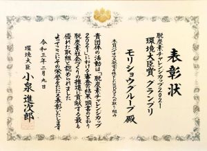 「脱炭素チャレンジカップ2021」で環境大臣賞グランプリを受賞しました