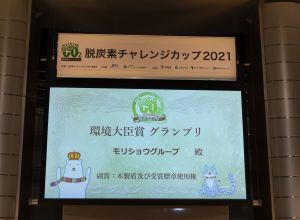 「脱炭素チャレンジカップ2021」で環境大臣賞グランプリを受賞しました