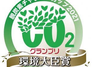 「脱炭素チャレンジカップ2021」で環境大臣賞グランプリを受賞しました
