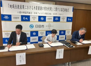 小鹿田焼協同組合と木質廃棄物の有効利用に関する協定を締結しました