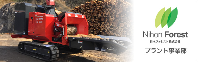 日本フォレスト プラント事業部 ウェブサイト